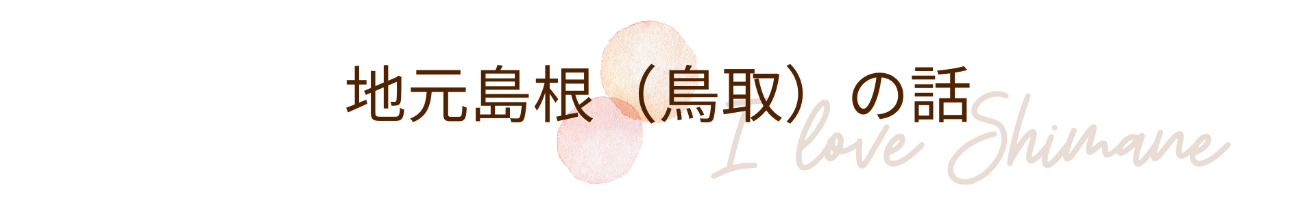 地元島根（鳥取）の話