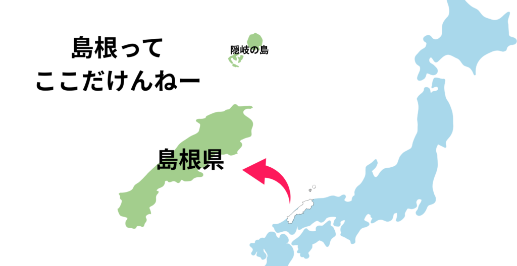 島根県の場所
