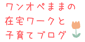 ワンオペママの在宅ワークと子育てブログ